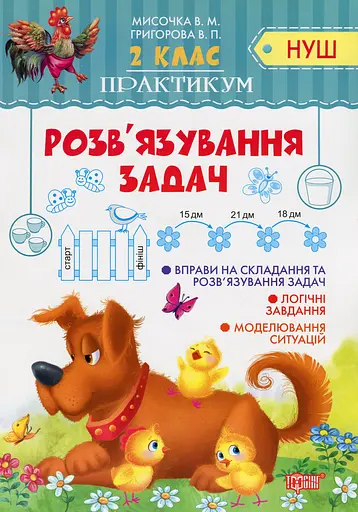 Практикум. 2 клас. Розв'язування задач