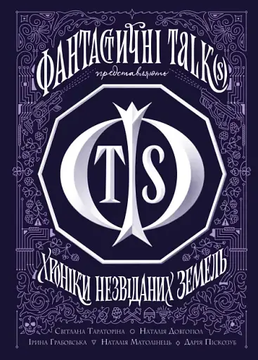 Хроніки незвіданих земель. Збірка оповідань
