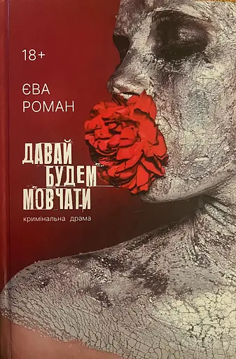 Давай будем мовчати - фото 1