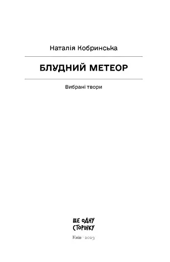Блудний метеор. Вибрані твори - фото 4