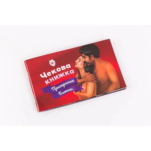 Чекова книжка пристрастних бажань Fun Games Shop (18+)