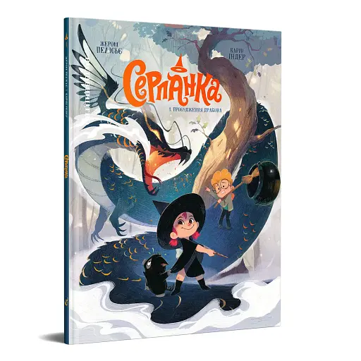 Серпанка. Том 1. Пробудження дракона