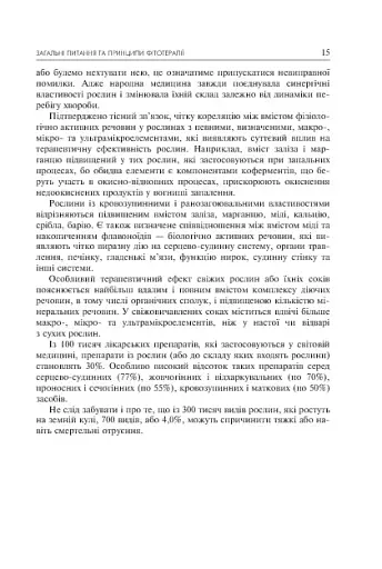 Лікарські рослини і здоров’я дитини - фото 7