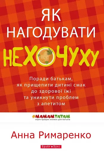 Як нагодувати нехочуху - Анна Римаренко - фото 1
