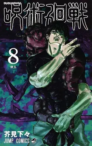 Манга Jump Comics Jujutsu Kaisen Магічна битва японською мовою 8 Том M JK J 08 - фото 1