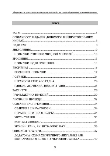 Лікування гострих травматичних пошкоджень під час тривалої допомоги в польових умовах CPG ID:62 - фото 2