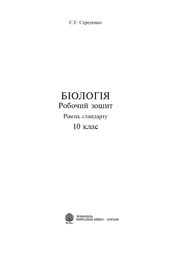 Біологія. Робочий зошит. Рівень стандарту. 10 клас - фото 2