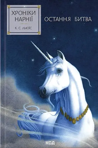 Хроніки Нарнії. Остання битва. Книга 7