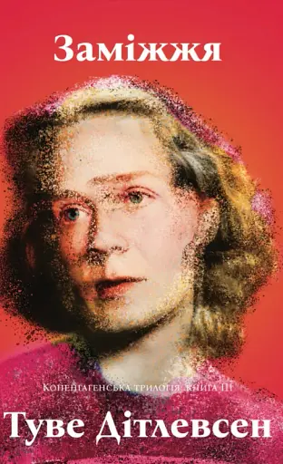 Заміжжя. Копенгагенська трилогія. Книга 3