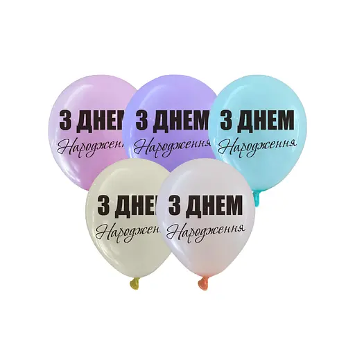 Кулька повітряна латексна з принтом (30 см, 5 шт.) пастель З Днем Народження