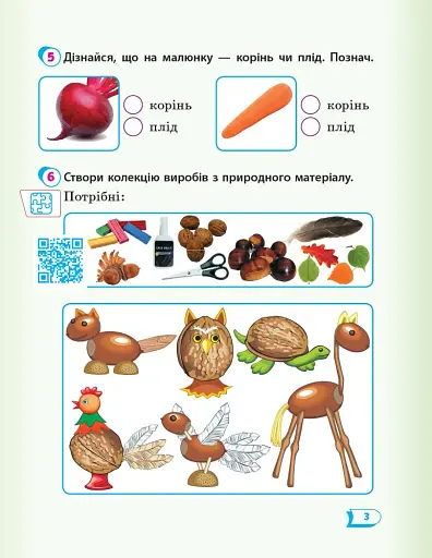 Я досліджую світ. 1 клас. Робочий зошит. Частина 2 - фото 4