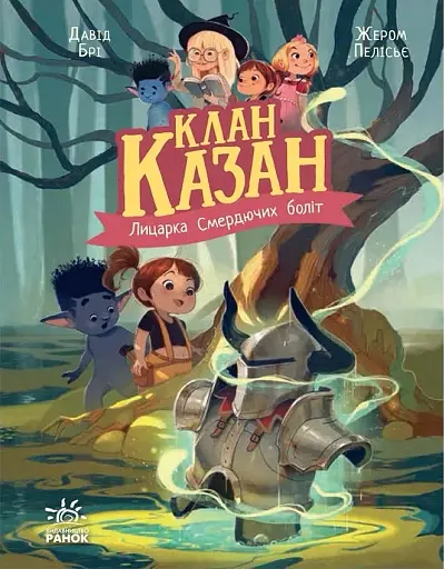 Клан Казан. Лицарка Смердючих боліт
