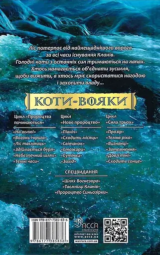 Коти-вояки. Нове пророцтво. Книга 2. Сходить місяць - Ерін Гантер - фото 2