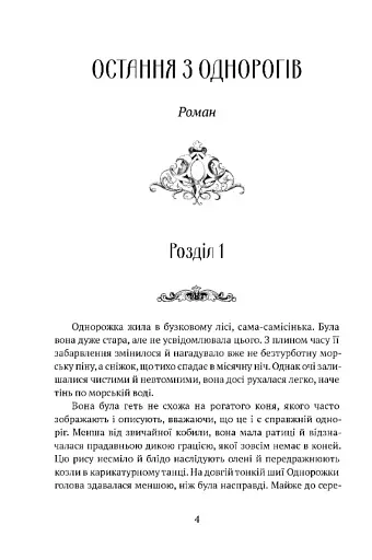 Остання з однорогів - фото 2