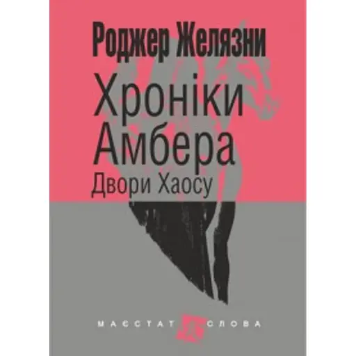 Хроніки Амбера. Книга 5. Двори Хаосу