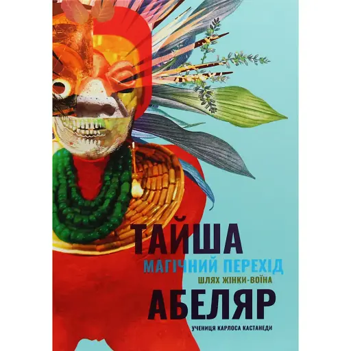 Волшебный переход. Путь женщины-воина - Тайша Абеляр - фото 1