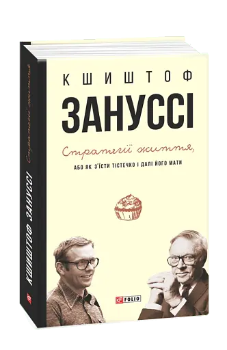 Стратегії життя, або Як з'їсти тістечко і далі його мати