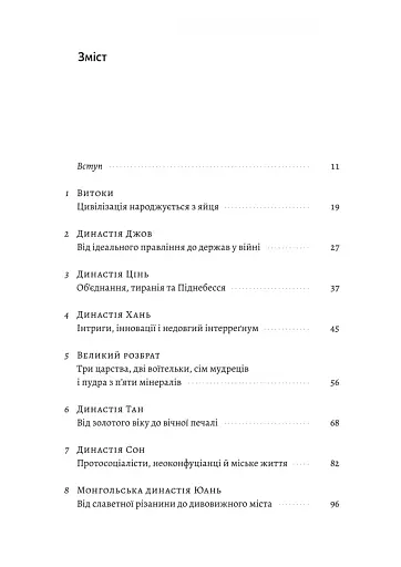 Найкоротша історія Китаю - фото 2