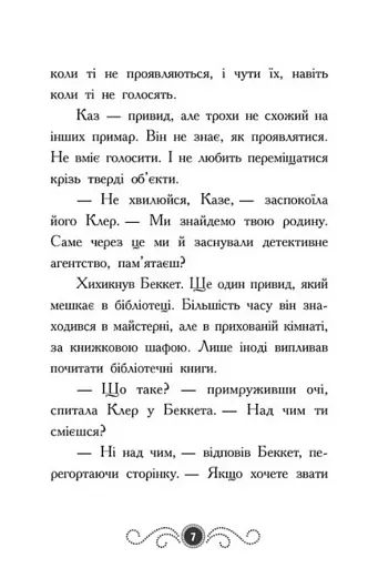 Привид під стріхою. Книга 2. Бібліотека з привидами - фото 7