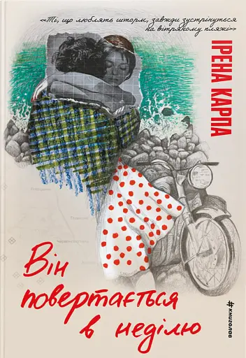 Він повертається в неділю