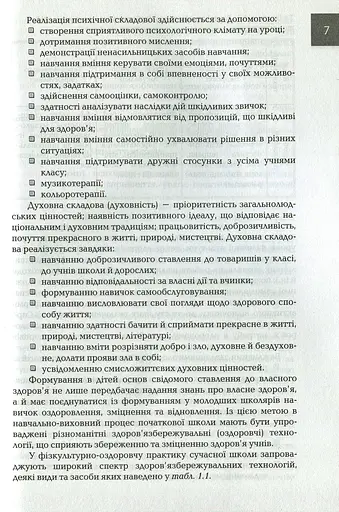 Організація і методика здоров'язбережувальної діяльності молодших школярів. Перший цикл навчання: 1-2 класи - фото 6