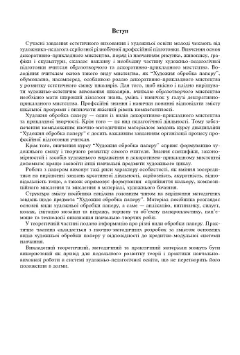 Художня обробка паперу. Курс 1. Навчально-методичний посібник - фото 2