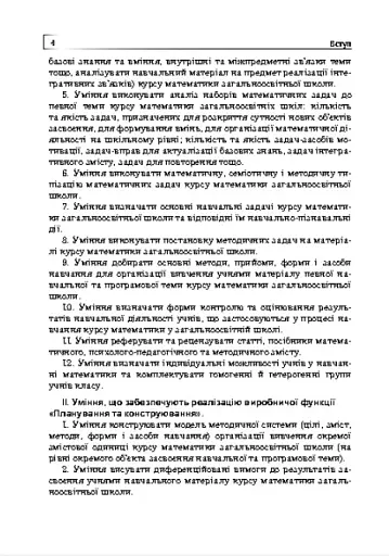 Лабораторний практикум з методики навчання математики. Навчальний посібник для студентів вищих навчальних закладів - фото 5