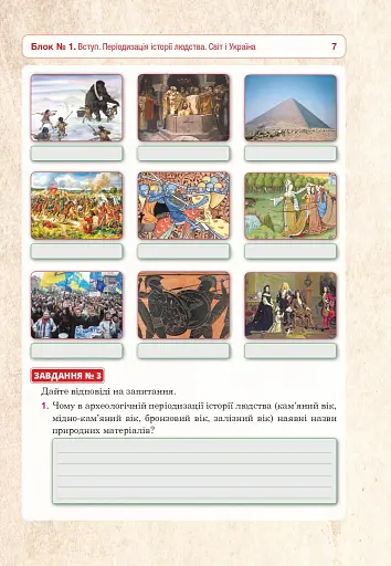Всесвітня історія та історія України (інтегрований курс). Універсальний робочий зошит. 6 клас - фото 6