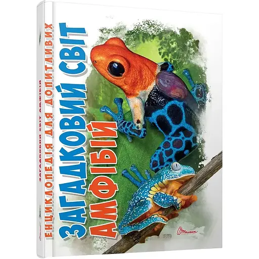 Загадковий світ амфібій - А. Гапченко (9789669892263) - фото 1