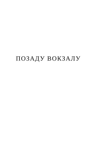 ПОЗАДУ ВОКЗАЛУ - фото 2