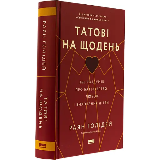 Татові на щодень. 366 роздумів про батьківство, любов і виховання дітей - Раян Голідей - фото 3