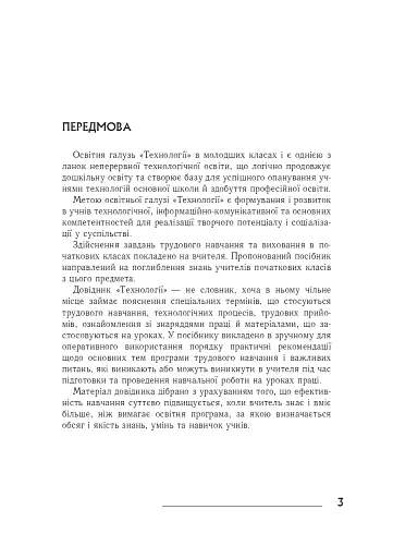 Технології: довідник для вчителів початкових класів - фото 2