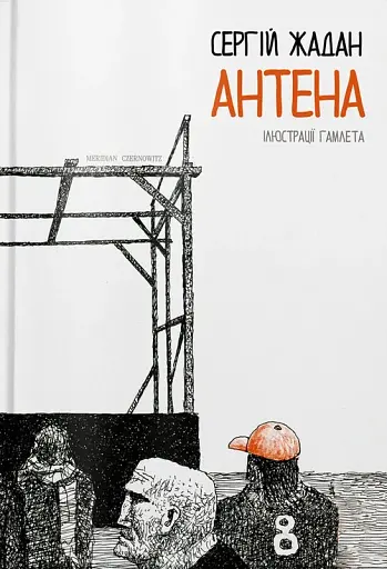 АНТЕНА чорно-біла версія