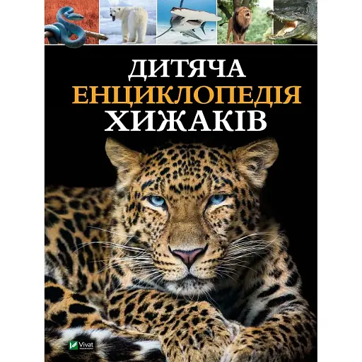 Дитяча енциклопедія хижаків - Алекс Вульф, Клер Філіп