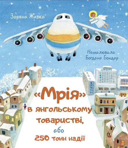 Мрія в янгольському товаристві або 250 тонн надії - Зоряна Живка - фото 1