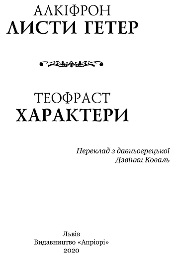 Листи гетер. Теофраст. Характери - фото 2