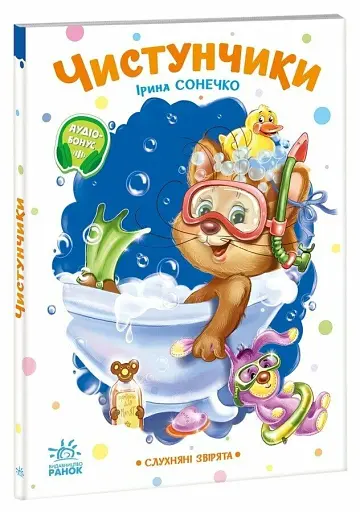 Слухняні звірята. Чистунчики - Сонечко Ірина - фото 3