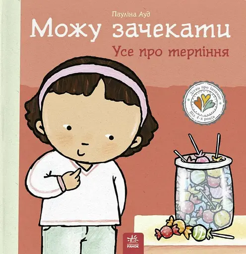 Можу зачекати. Усе про терпіння