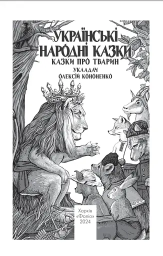Українські народні казки. Казки про тварин - фото 2