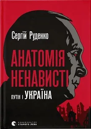 Анатомія ненависті. Путін і Україна