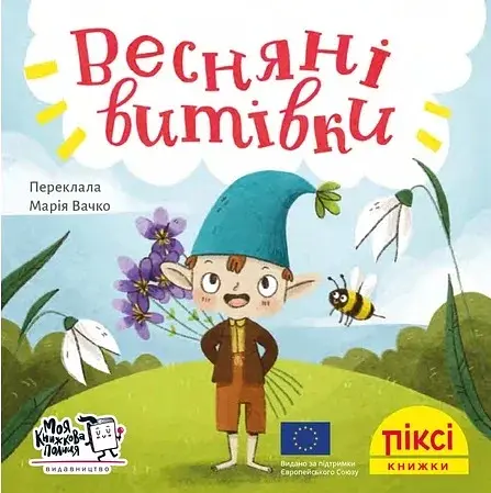 Весняні витівки