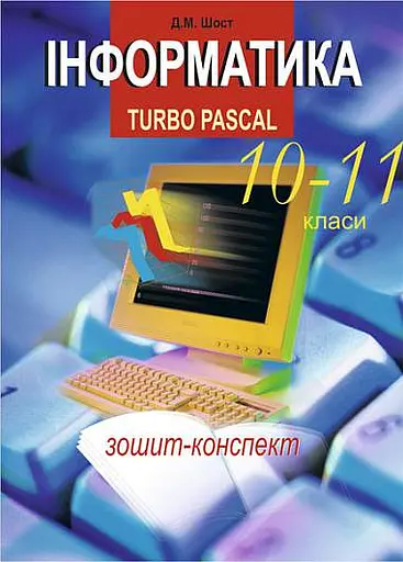 Інформатика. Turbo Pascal. 10-11 класи