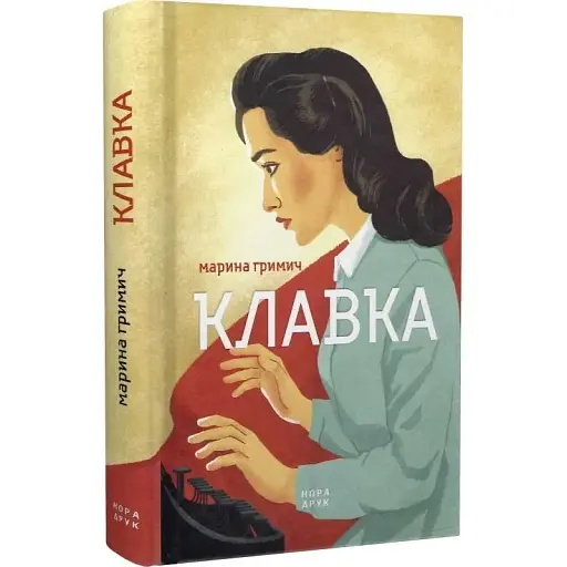 Книга Клавка - Марина Гримич (Нора Друк) - фото 1
