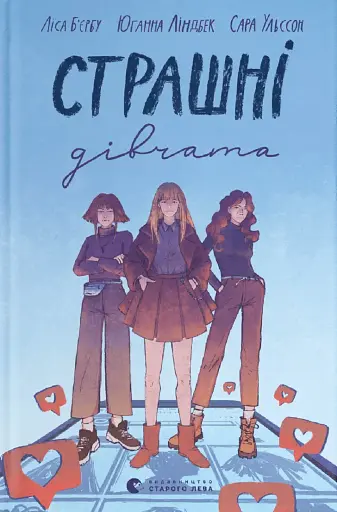 Страшні дівчата