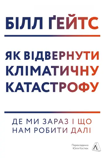 Як відвернути кліматичну катастрофу. Де ми зараз і що нам робити далі - фото 19