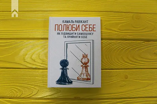 Полюби себе. Як підвищити самооцінку - фото 3