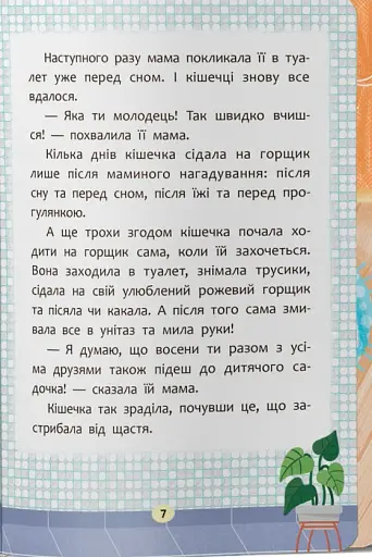 Казочки для найменших. Казочки-привчалки. Учуся ходити на горщик - фото 5