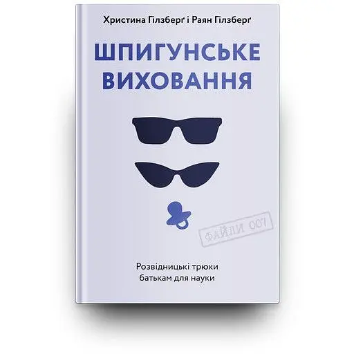 Шпигунське виховання. Розвідницькі трюки батькам для науки - Раян Гілзберґ - фото 3