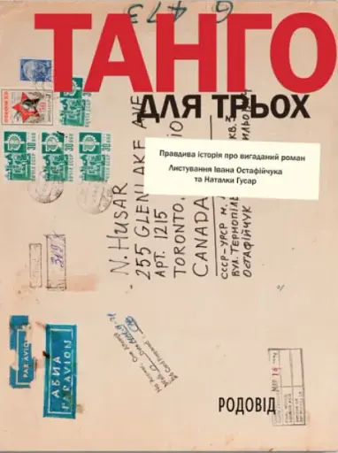 Танго для трьох: правдива історія про вигаданий роман. Листування Івана Остафійчука та Наталки Гусар - фото 2