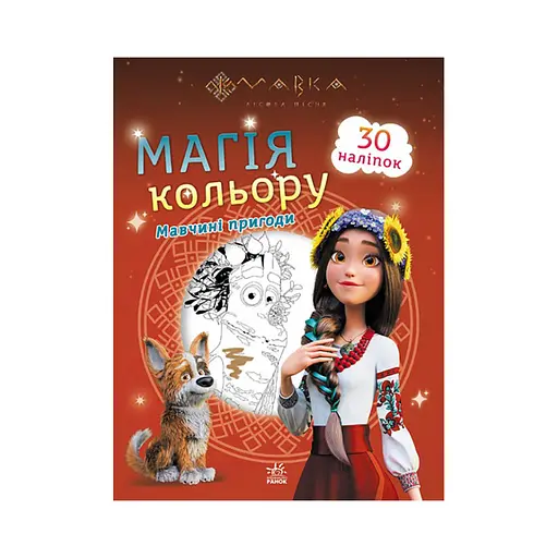 Раскраска для детей Мавка. Магия цвета. Приключения Мавки 1807002 с наклейками